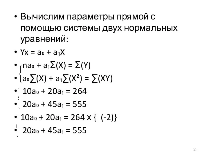 Вычислим параметры прямой с помощью системы двух нормальных уравнений: Yx = a₀