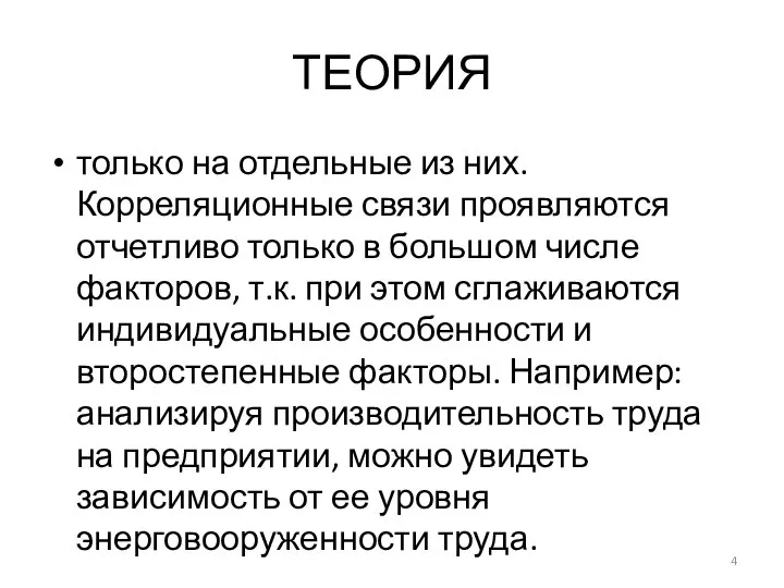 ТЕОРИЯ только на отдельные из них. Корреляционные связи проявляются отчетливо только в