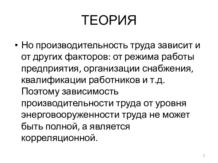 ТЕОРИЯ Но производительность труда зависит и от других факторов: от режима работы