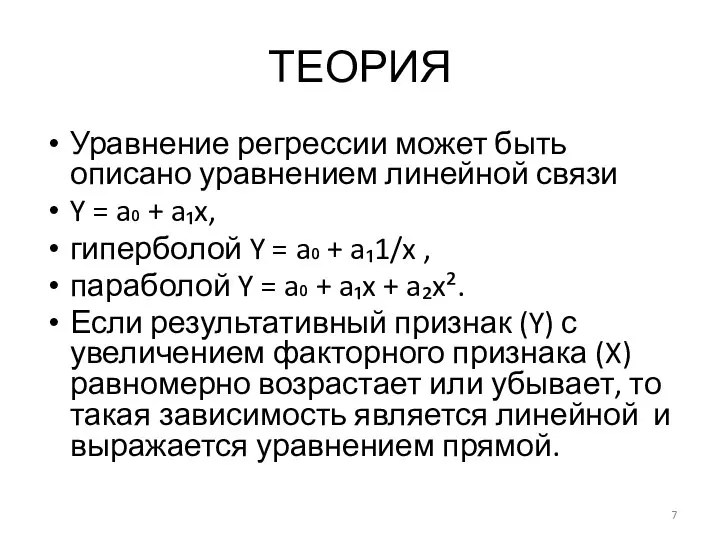 ТЕОРИЯ Уравнение регрессии может быть описано уравнением линейной связи Y = a₀