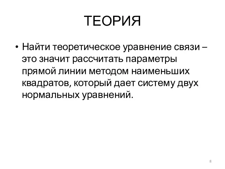 ТЕОРИЯ Найти теоретическое уравнение связи – это значит рассчитать параметры прямой линии