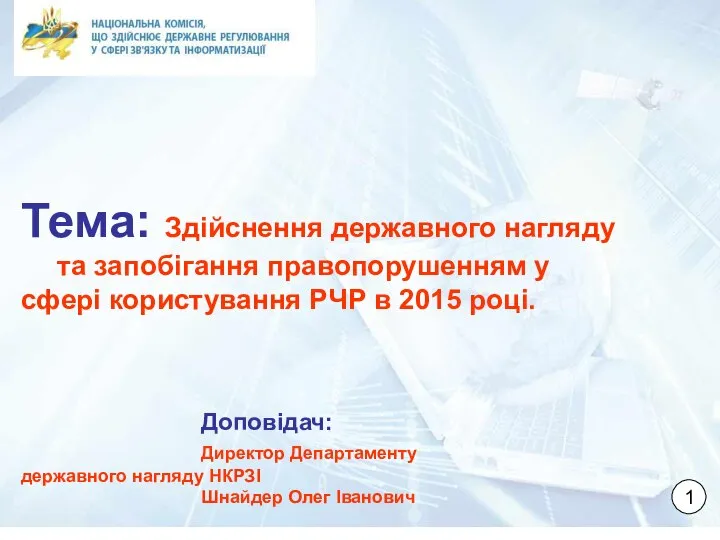 Здійснення державного нагляду та запобігання правопорушенням у сфері користування РЧР в 2015 році