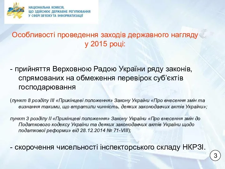 - прийняття Верховною Радою України ряду законів, спрямованих на обмеження перевірок суб’єктів