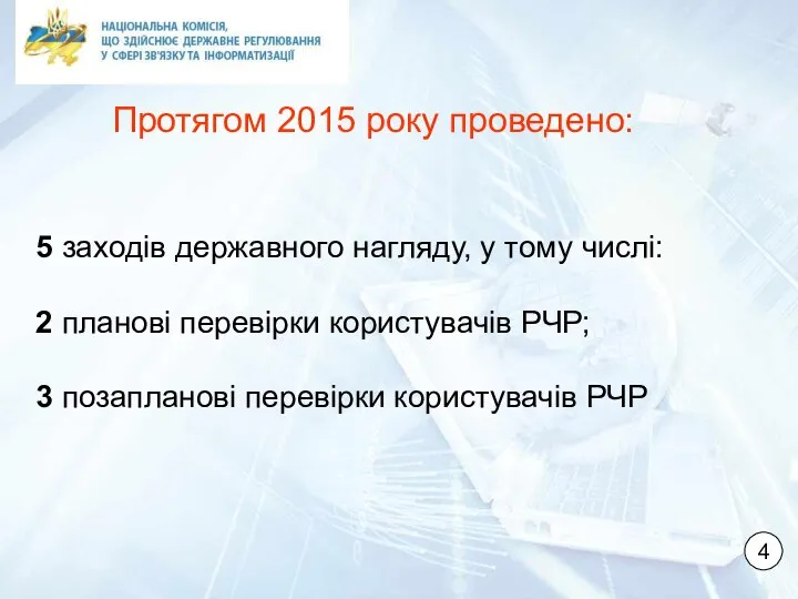 5 заходів державного нагляду, у тому числі: 2 планові перевірки користувачів РЧР;