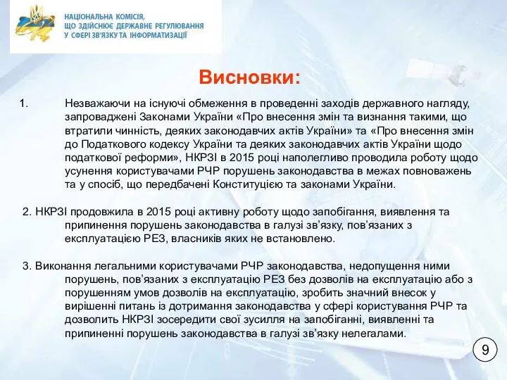 Незважаючи на існуючі обмеження в проведенні заходів державного нагляду, запроваджені Законами України