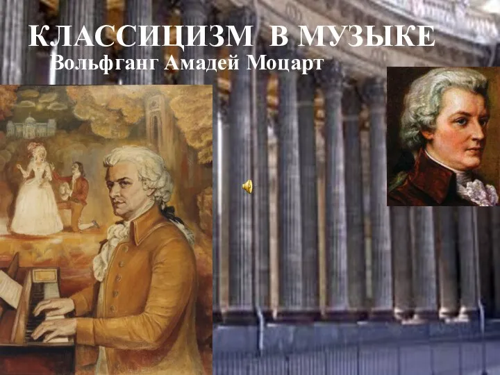 КЛАССИЦИЗМ В МУЗЫКЕ Вольфганг Амадей Моцарт