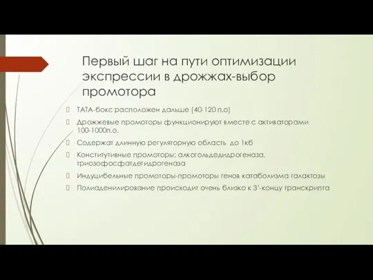 Первый шаг на пути оптимизации экспрессии в дрожжах-выбор промотора ТАТА-бокс расположен дальше