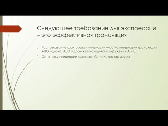 Следующее требование для экспрессии – это эффективная трансляция Распознавание факторами инициации участка