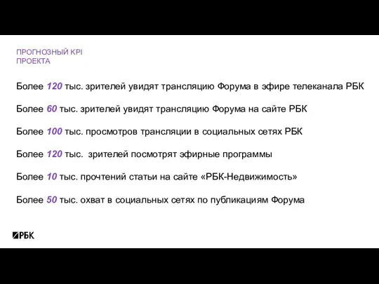 Более 120 тыс. зрителей увидят трансляцию Форума в эфире телеканала РБК Более