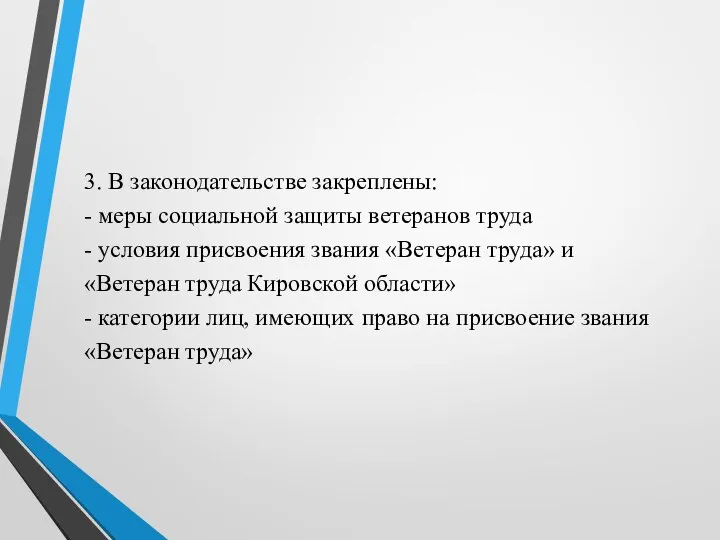 3. В законодательстве закреплены: - меры социальной защиты ветеранов труда - условия