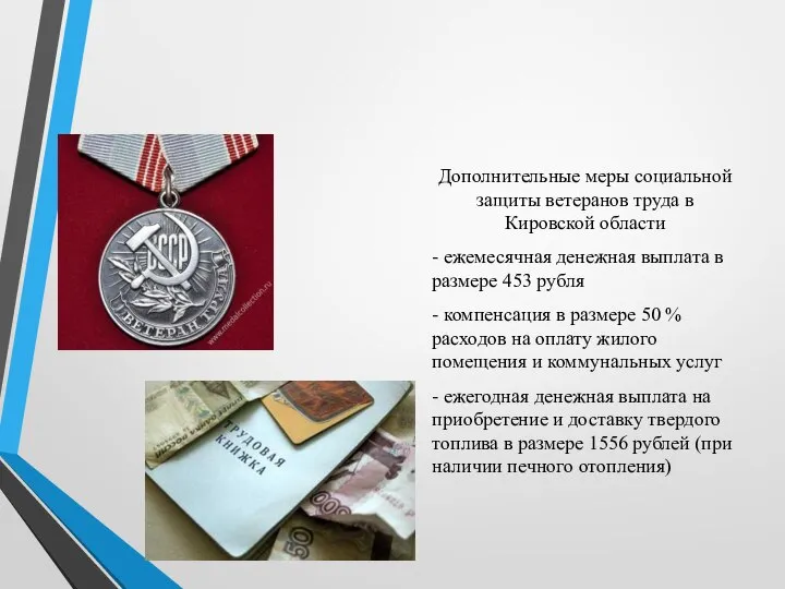 Дополнительные меры социальной защиты ветеранов труда в Кировской области - ежемесячная денежная