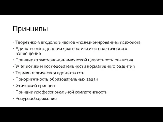 Принципы Теоретико-методологическое «позиционирование» психолога Единство методологии диагностики и ее практического воплощение Принцип