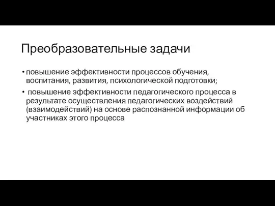 Преобразовательные задачи повышение эффективности процессов обучения, воспитания, развития, психологической подготовки; повышение эффективности