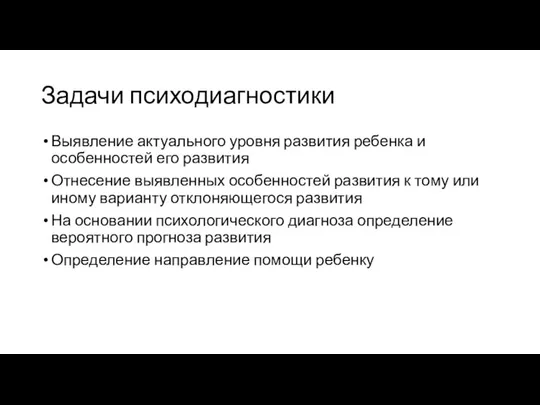 Задачи психодиагностики Выявление актуального уровня развития ребенка и особенностей его развития Отнесение