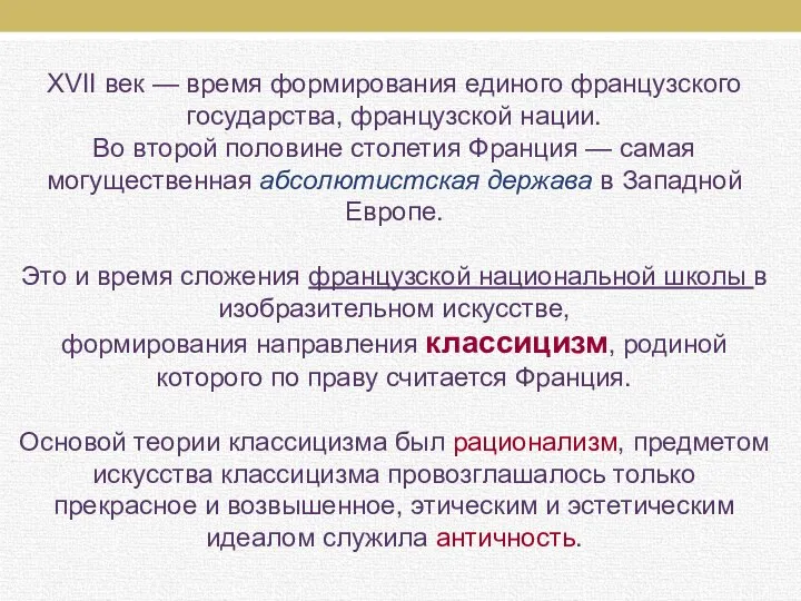 XVII век — время формирования единого французского государства, французской нации. Во второй