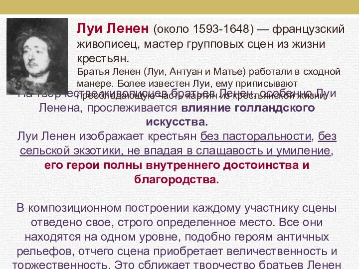 На творчестве живописцев братьев Ленен, особенно Луи Ленена, прослеживается влияние голландского искусства.