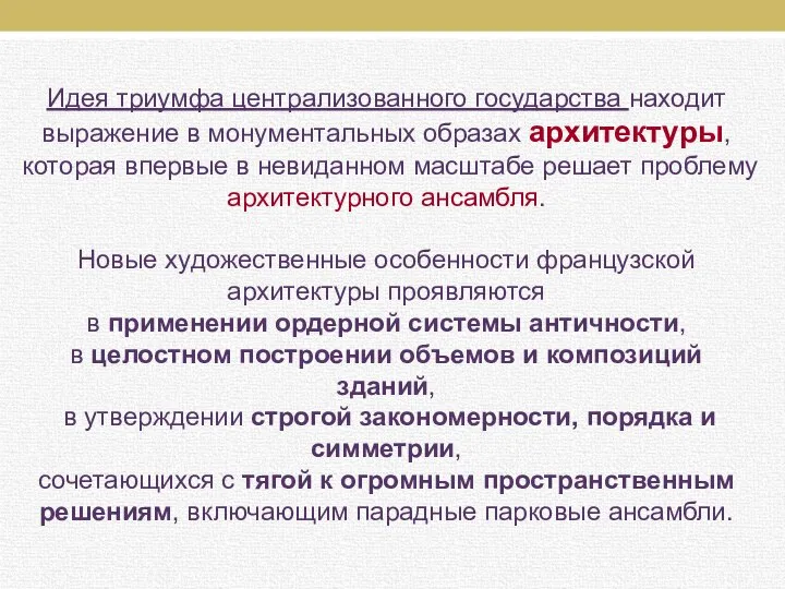 Идея триумфа централизованного государства находит выражение в монументальных образах архитектуры, которая впервые