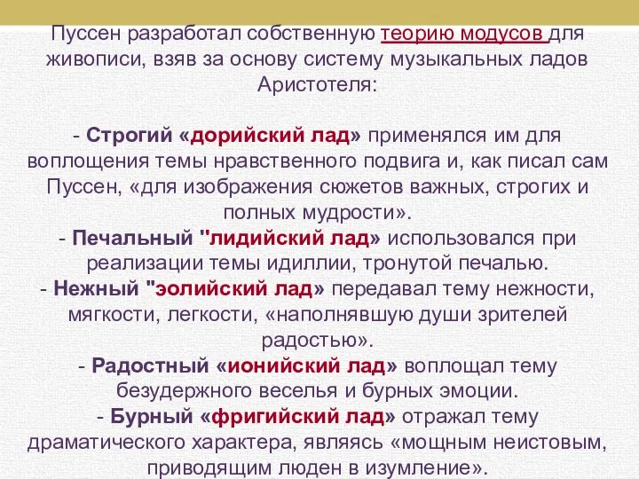 Пуссен разработал собственную теорию модусов для живописи, взяв за основу систему музыкальных