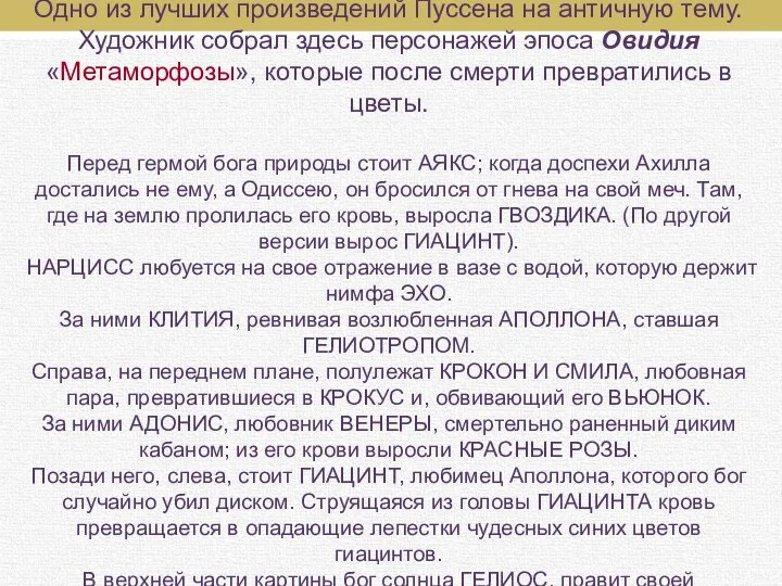 Одно из лучших произведений Пуссена на античную тему. Художник собрал здесь персонажей