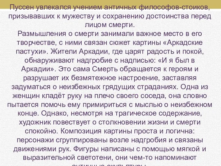 Пуссен увлекался учением античных философов-стоиков, призывавших к мужеству и сохранению достоинства перед