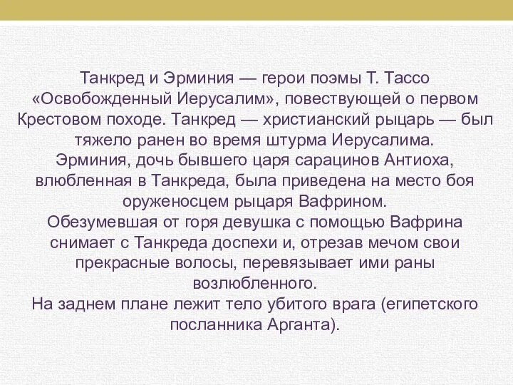 Танкред и Эрминия — герои поэмы Т. Тассо «Освобожденный Иерусалим», повествующей о