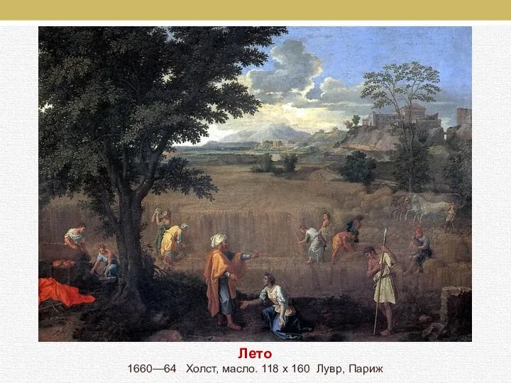 Лето 1660—64 Холст, масло. 118 x 160 Лувр, Париж