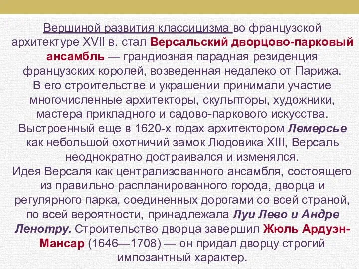 Вершиной развития классицизма во французской архитектуре XVII в. стал Версальский дворцово-парковый ансамбль