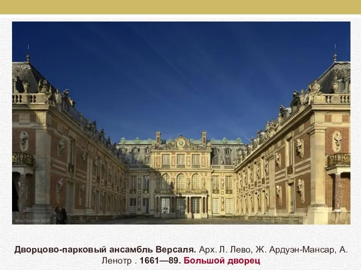 Дворцово-парковый ансамбль Версаля. Арх. Л. Лево, Ж. Ардуэн-Мансар, А. Ленотр . 1661—89. Большой дворец