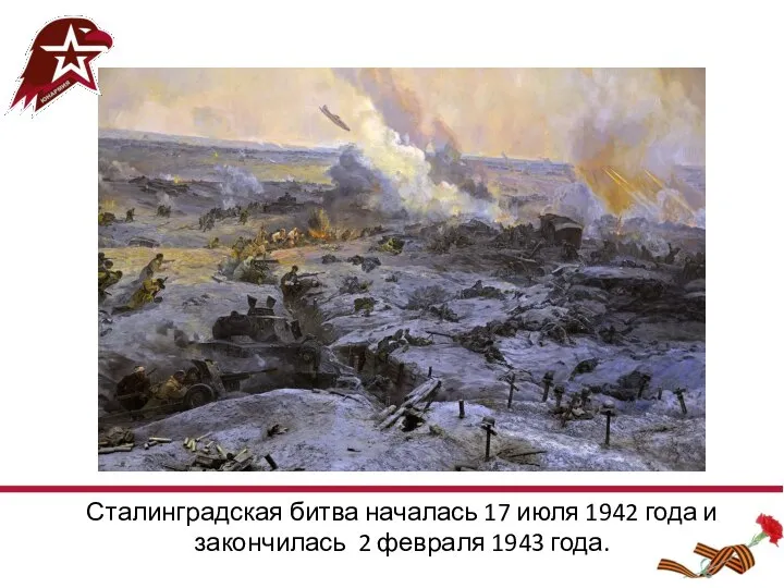 Сталинградская битва началась 17 июля 1942 года и закончилась 2 февраля 1943 года.