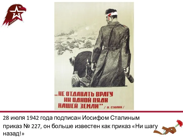 28 июля 1942 года подписан Иосифом Сталиным приказ № 227, он больше