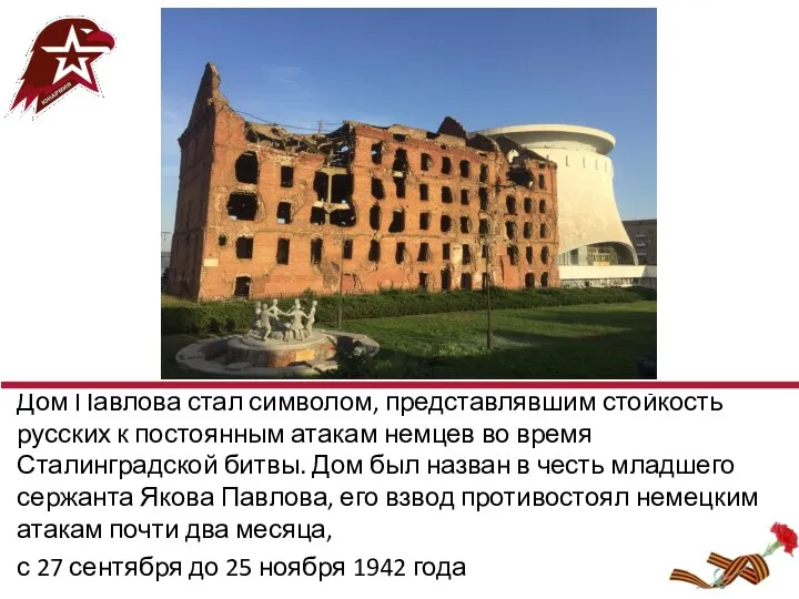 Дом Павлова стал символом, представлявшим стойкость русских к постоянным атакам немцев во