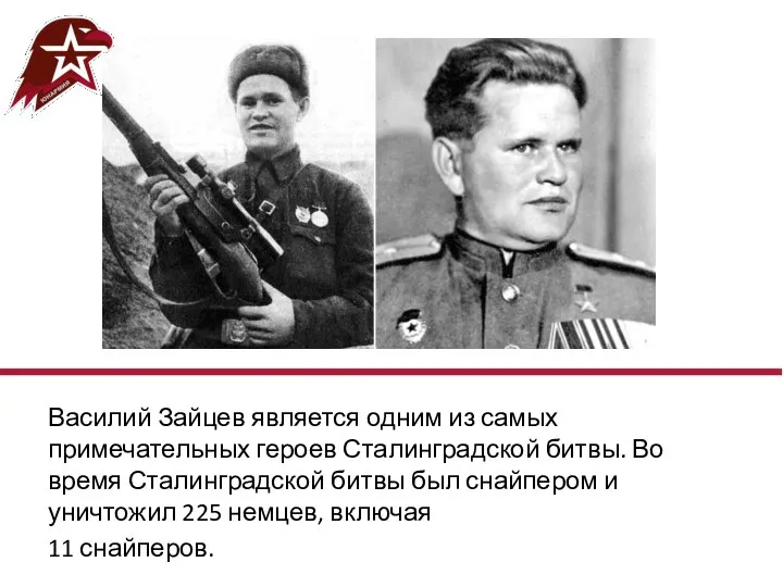 Василий Зайцев является одним из самых примечательных героев Сталинградской битвы. Во время