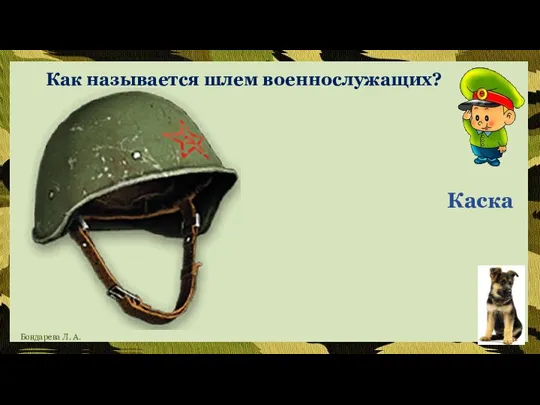 Каска Как называется шлем военнослужащих?