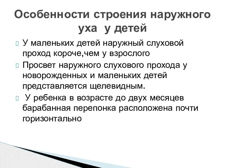 У маленьких детей наружный слуховой проход короче,чем у взрослого Просвет наружного слухового