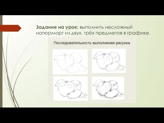 Задание на урок: выполнить несложный натюрморт из двух, трёх предметов в графике.