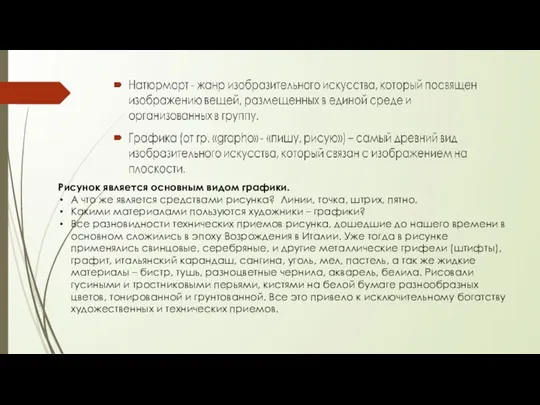 Рисунок является основным видом графики. А что же является средствами рисунка? Линии,