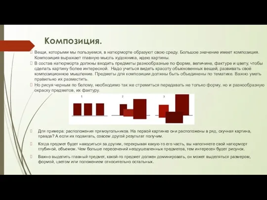 Композиция. Вещи, которыми мы пользуемся, в натюрморте образуют свою среду. Большое значение