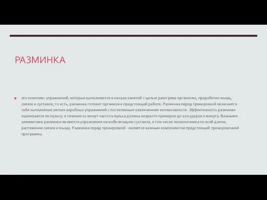 РАЗМИНКА это комплекс упражнений, которые выполняются в начале занятий с целью разогрева