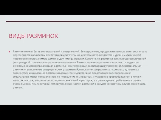 ВИДЫ РАЗМИНОК Разминка может бы ть универсальной и специальной. Ее содержание, продолжительность