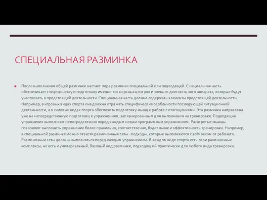 СПЕЦИАЛЬНАЯ РАЗМИНКА После выполнения общей разминки настает пора разминки специальной или подводящей.