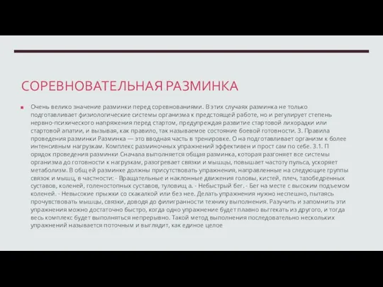 СОРЕВНОВАТЕЛЬНАЯ РАЗМИНКА Очень велико значение разминки перед соревнованиями. В этих случаях разминка