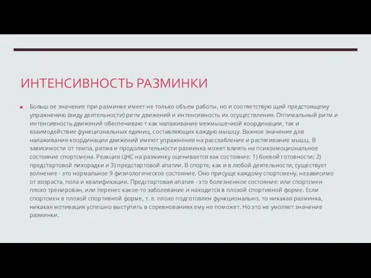 ИНТЕНСИВНОСТЬ РАЗМИНКИ Больш ое значение при разминке имеет не только объем работы,