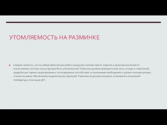 УТОМЛЯЕМОСТЬ НА РАЗМИНКЕ Следует заметить, что на любую физическую работу (нагрузку) человек