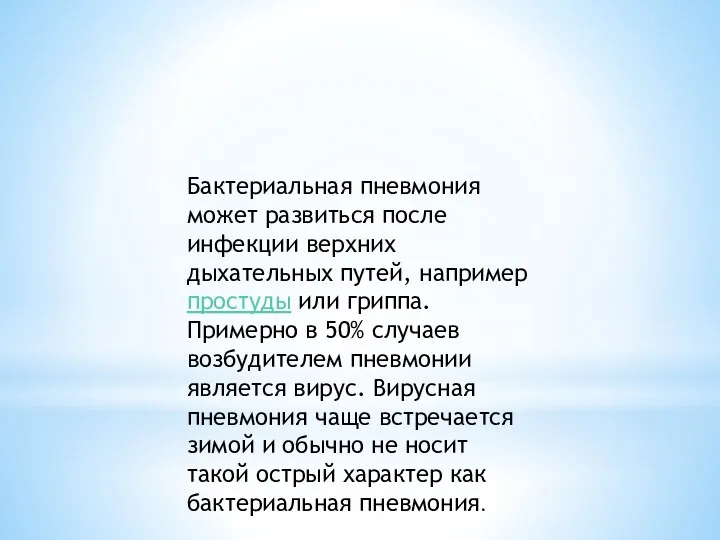 Бактериальная пневмония может развиться после инфекции верхних дыхательных путей, например простуды или