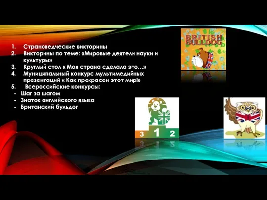 Страноведческие викторины Викторины по теме: «Мировые деятели науки и культуры» Круглый стол