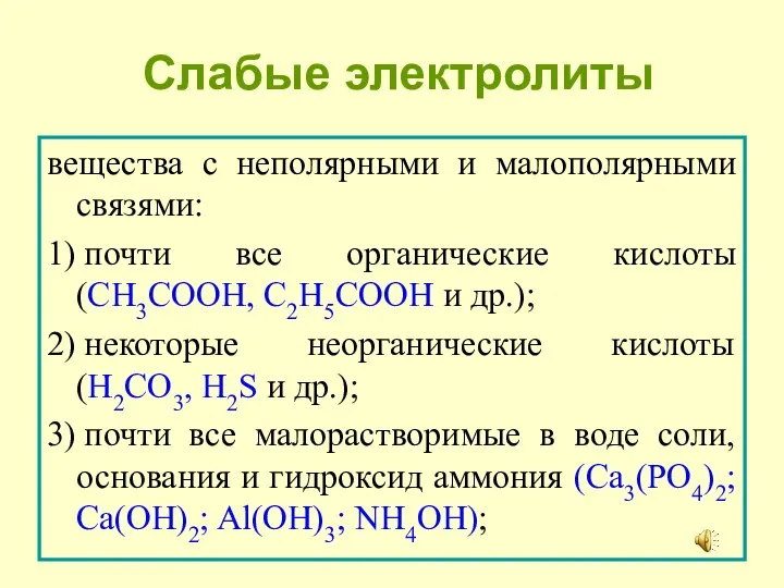 Слабые электролиты вещества с неполярными и малополярными связями: 1) почти все органические