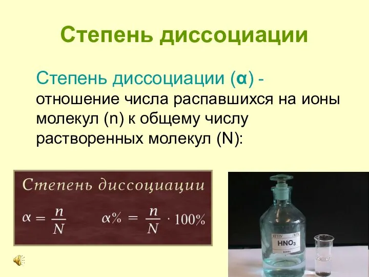 Степень диссоциации Степень диссоциации (α) - отношение числа распавшихся на ионы молекул