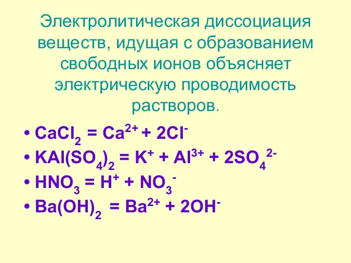 Электролитическая диссоциация веществ, идущая с образованием свободных ионов объясняет электрическую проводимость растворов.