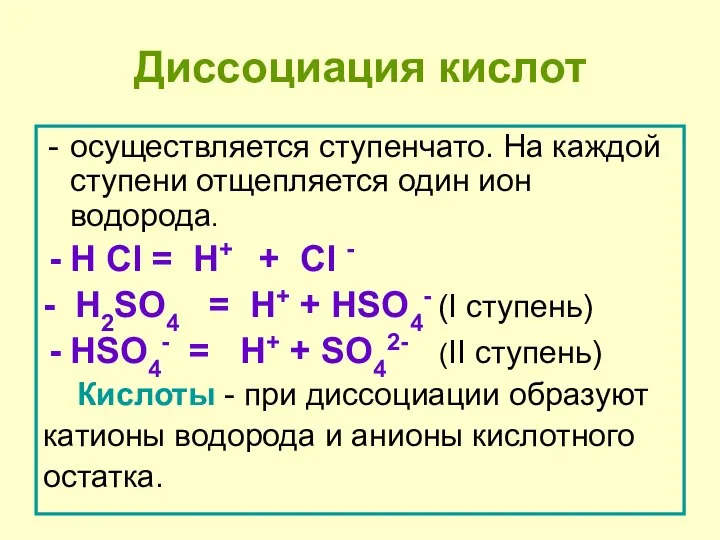 Диссоциация кислот осуществляется ступенчато. На каждой ступени отщепляется один ион водорода. H