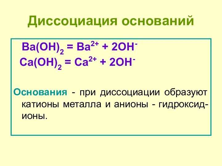 Диссоциация оснований Ba(OH)2 = Ba2+ + 2OH- Сa(OH)2 = Сa2+ + 2OH-